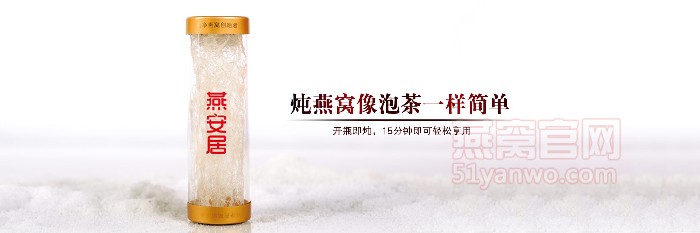 燕安居品牌介绍,燕安居燕窝产品介绍,燕安居店面